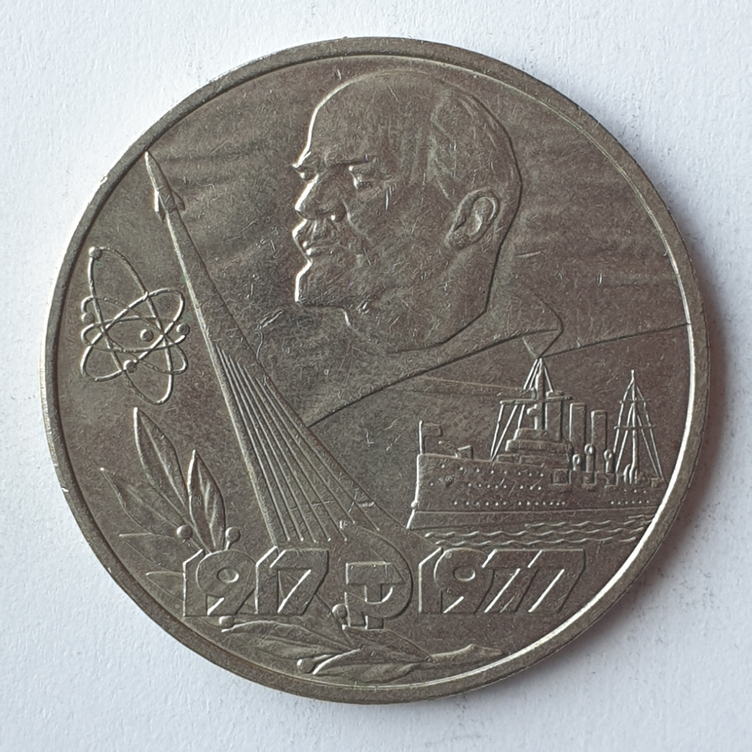 Монета один рубль "60 лет Советскому Союзу", СССР. Картинка 1
